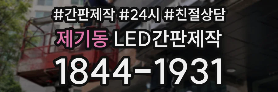 제기동 LED간판제작 상담 전화 1844-1931