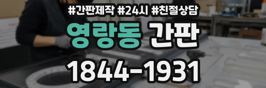 영랑동 간판