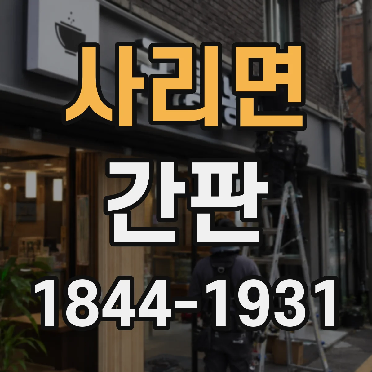 사리면 간판