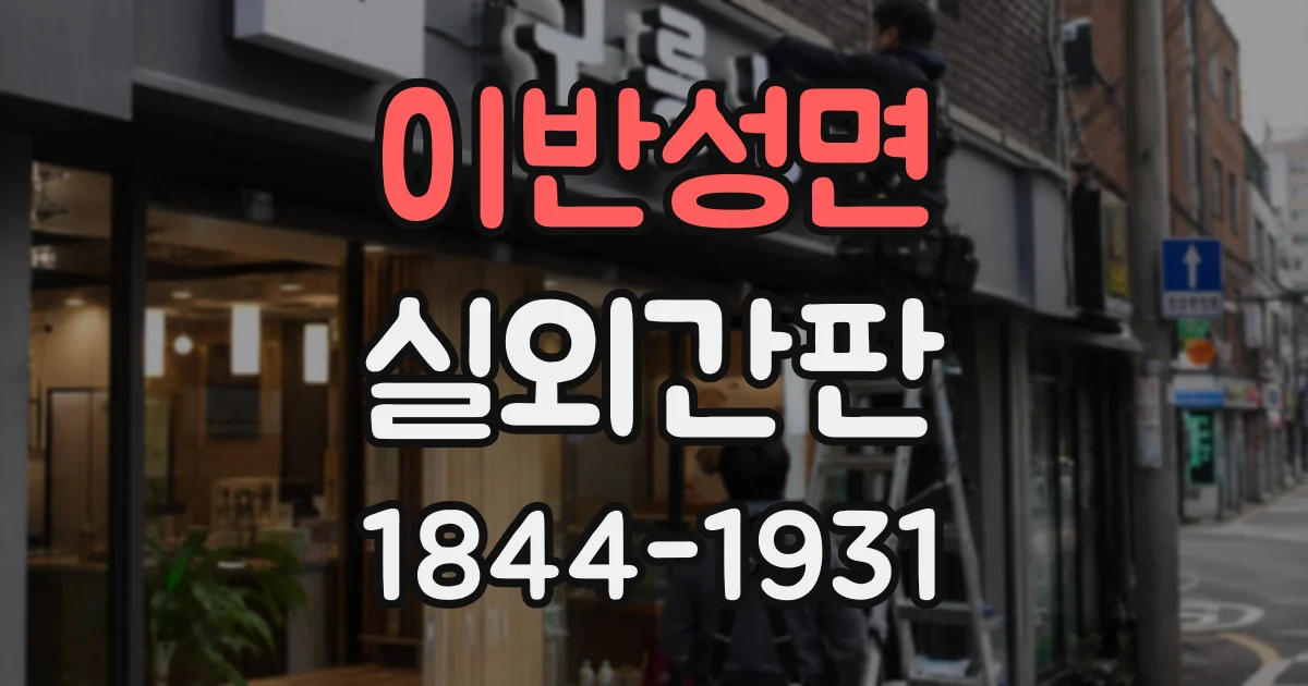 이반성면 실외간판