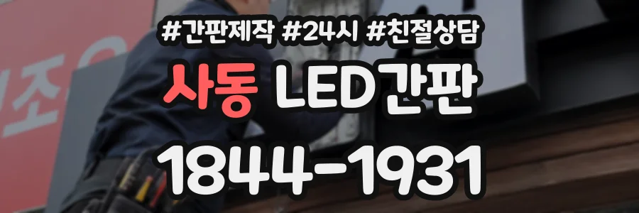 사동 LED간판 상담 전화 1844-1931