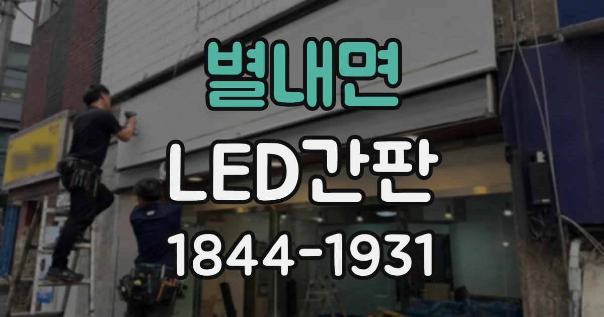 별내면 LED간판