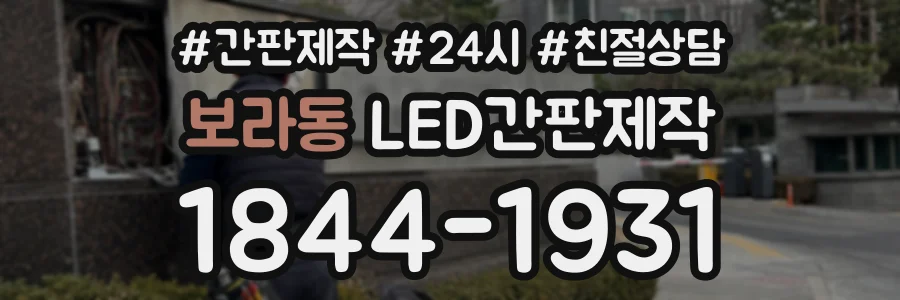 보라동 LED간판제작 상담 전화 1844-1931