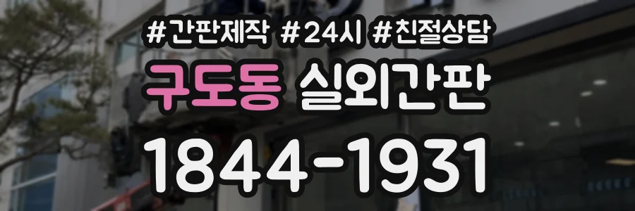 구도동 실외간판 상담 전화 1844-1931