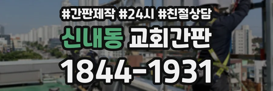 신내동 교회간판 상담 전화 1844-1931