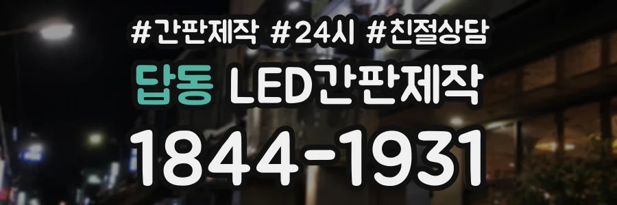 답동 LED간판제작 상담 전화 1844-1931