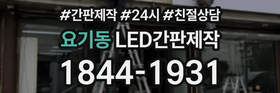 요기동 LED간판제작 상담 전화 1844-1931