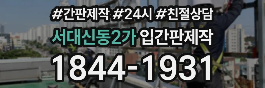 서대신동2가 입간판제작 상담 전화 1844-1931