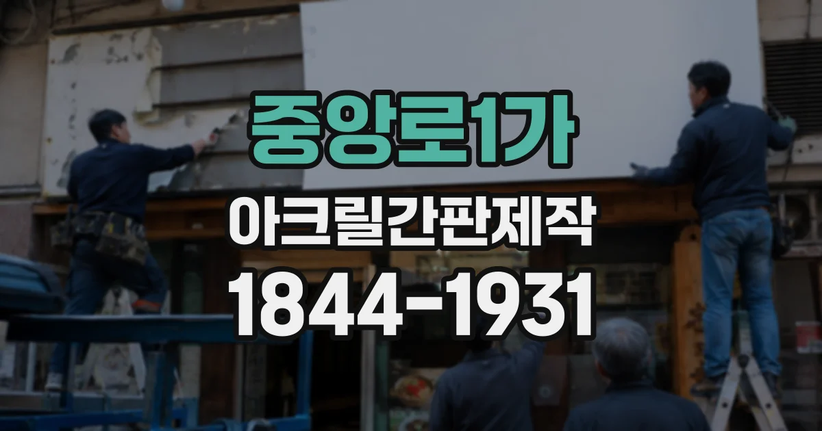 중앙로1가 아크릴간판제작