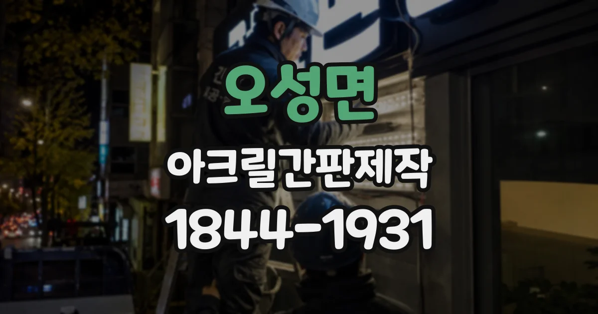 오성면 아크릴간판제작