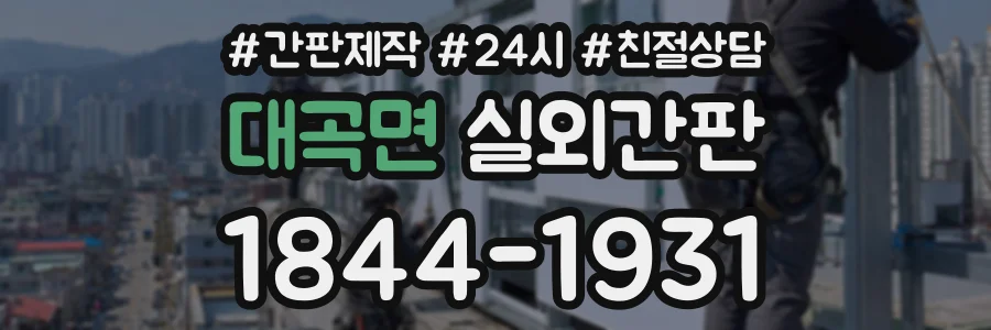 대곡면 실외간판 상담 전화 1844-1931