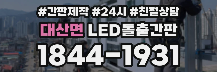대산면 LED돌출간판 상담 전화 1844-1931