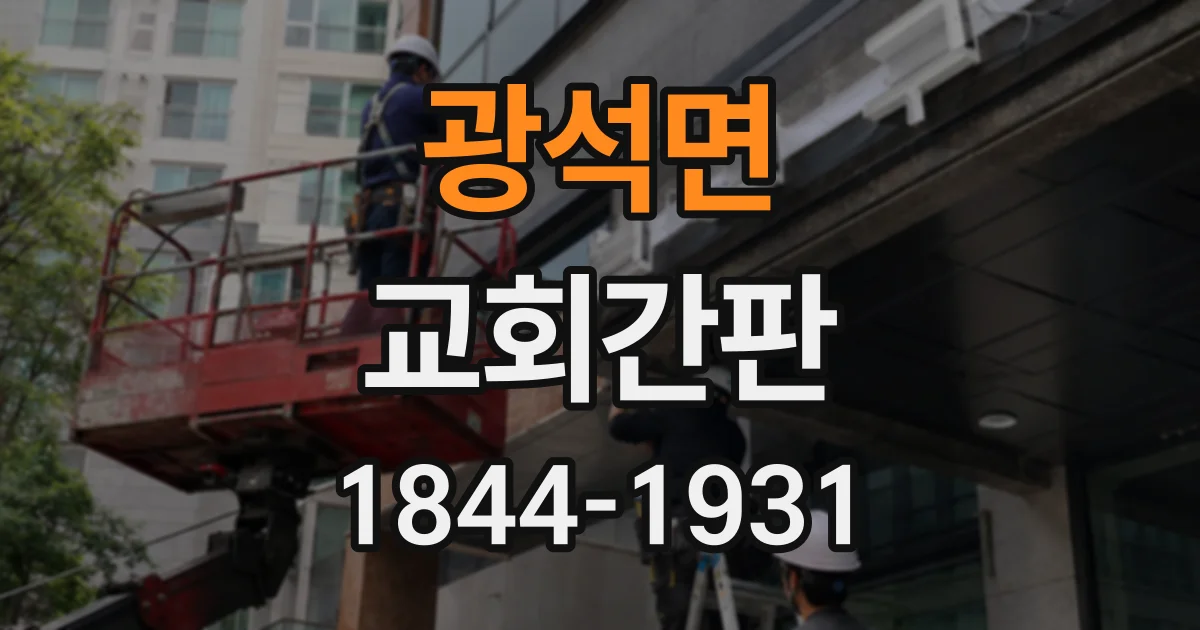 광석면 교회간판