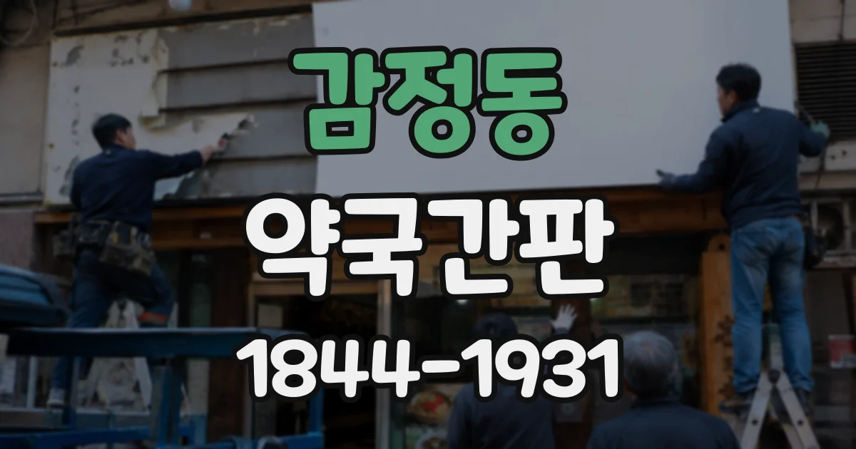 감정동 약국간판