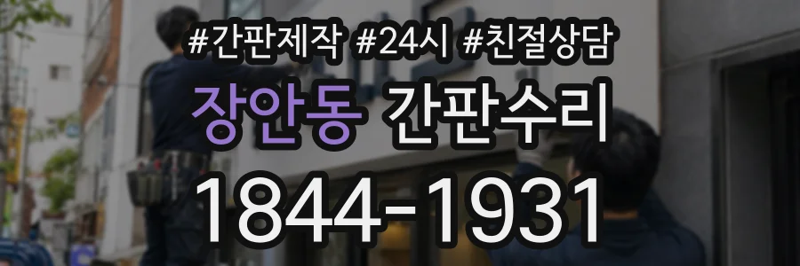 장안동 간판수리 상담 전화 1844-1931