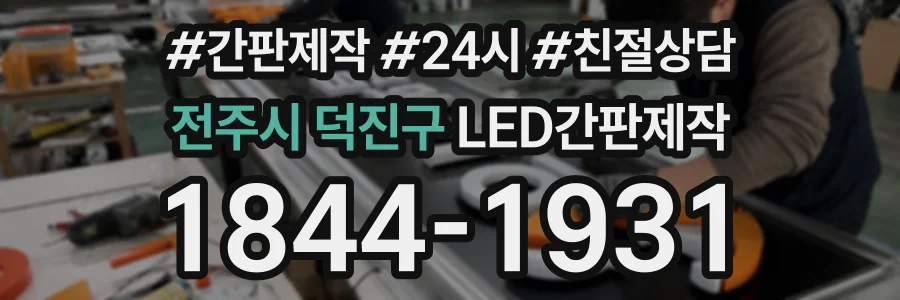 전주시 덕진구 LED간판제작 상담 전화 1844-1931