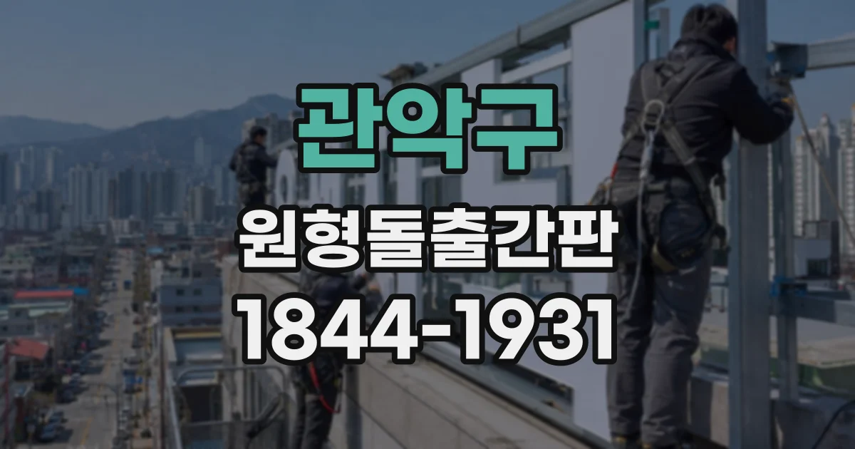 관악구 원형돌출간판