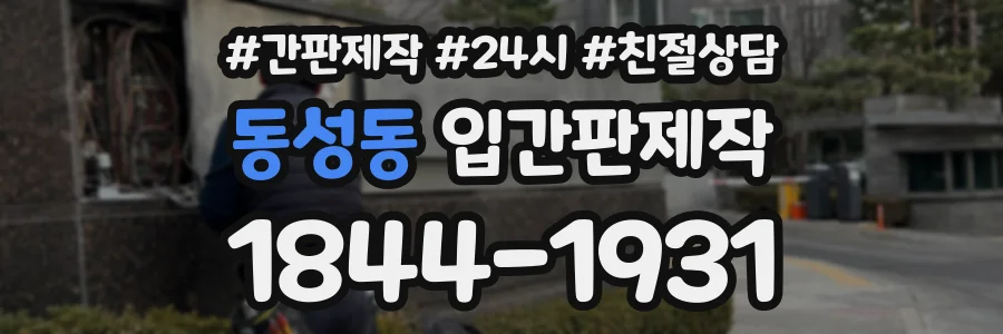 동성동 입간판제작 상담 전화 1844-1931