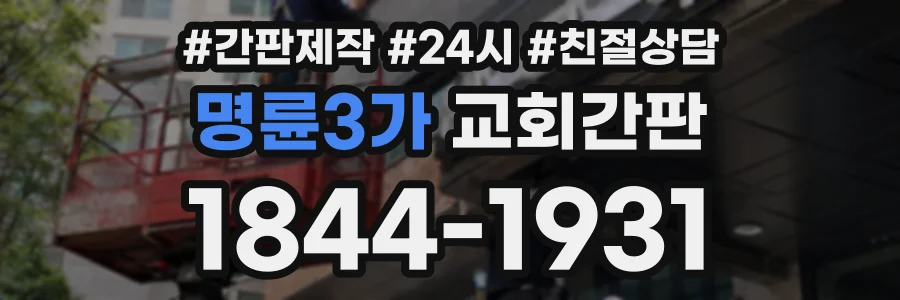 명륜3가 교회간판 상담 전화 1844-1931