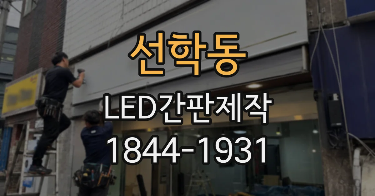 선학동 LED간판제작