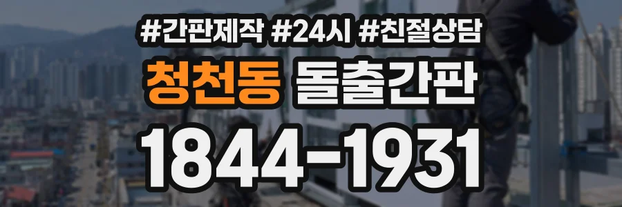 청천동 돌출간판 상담 전화 1844-1931