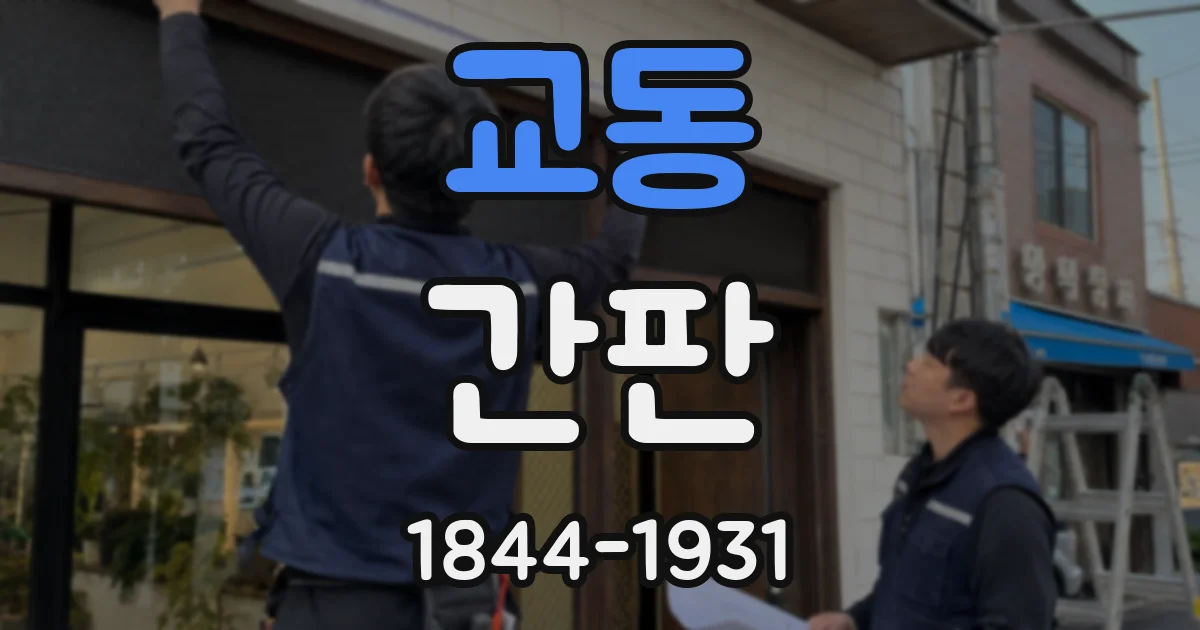 교동 간판