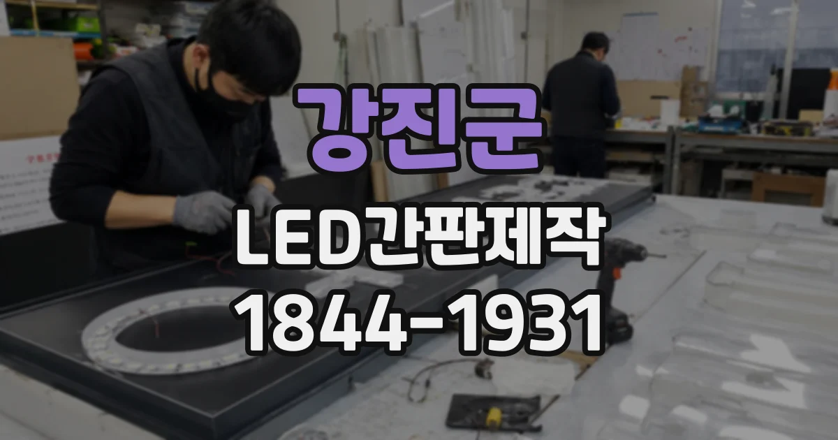 강진군 LED간판제작