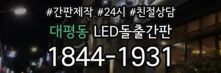 대평동 LED돌출간판 상담 전화 1844-1931