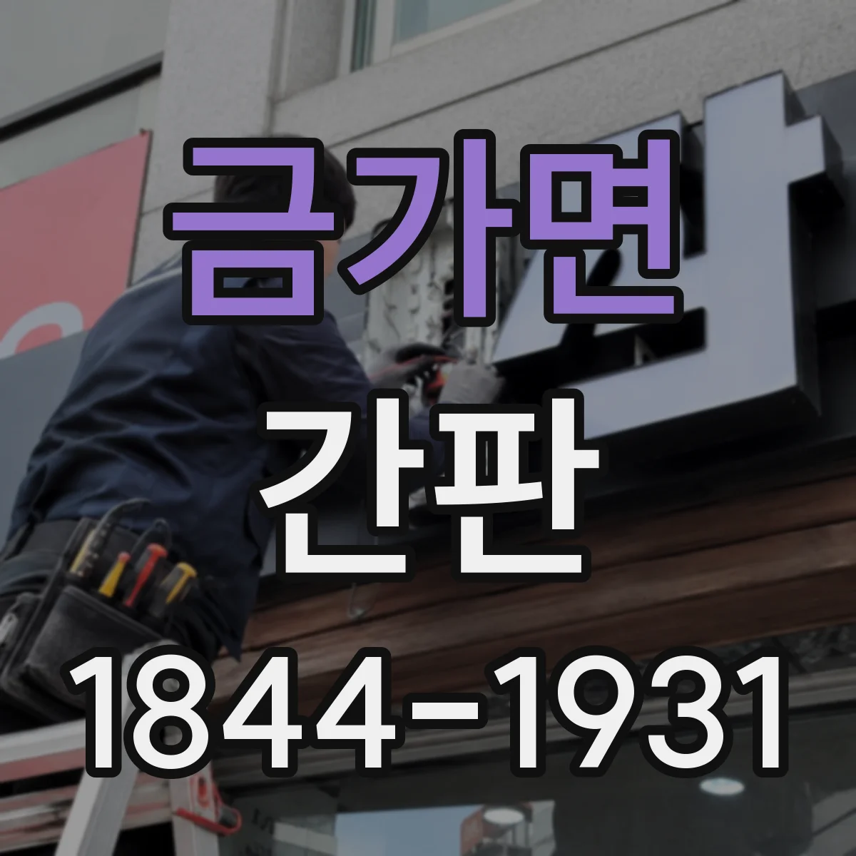 금가면 간판
