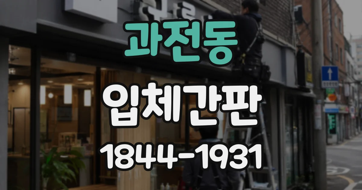 과전동 입체간판