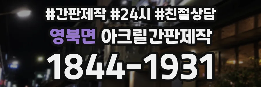 영북면 아크릴간판제작 상담 전화 1844-1931