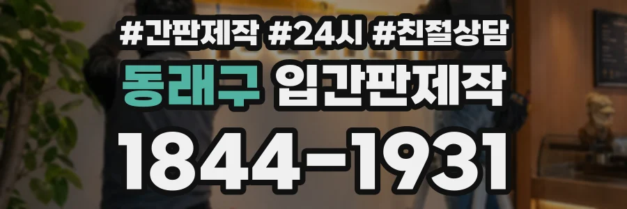 동래구 입간판제작 상담 전화 1844-1931