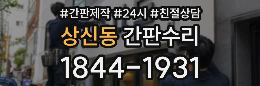 상신동 간판수리 상담 전화 1844-1931