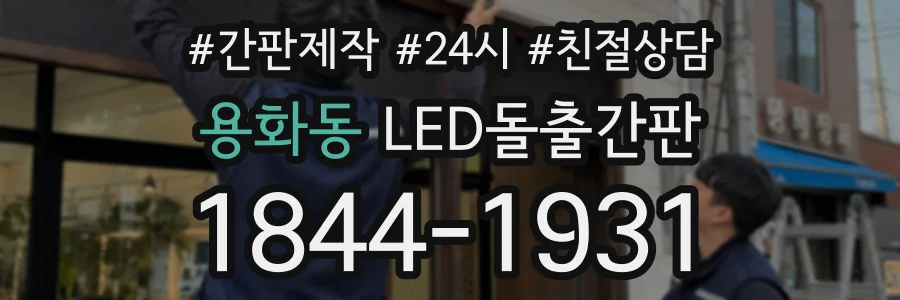 용화동 LED돌출간판 상담 전화 1844-1931