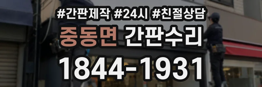 중동면 간판수리 상담 전화 1844-1931