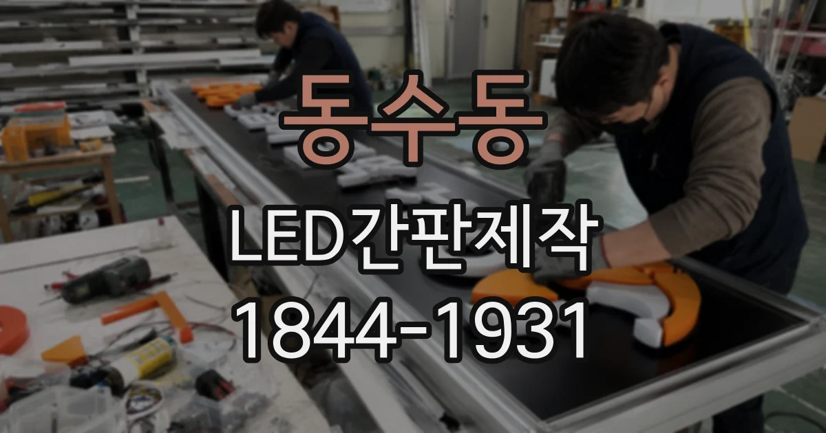 동수동 LED간판제작