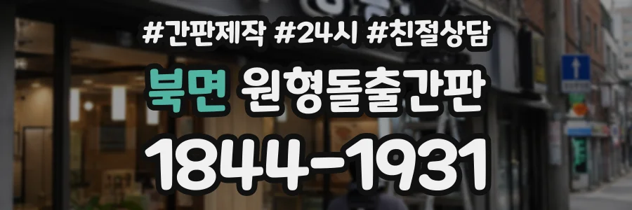 북면 원형돌출간판 상담 전화 1844-1931