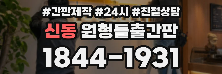 신동 원형돌출간판 상담 전화 1844-1931
