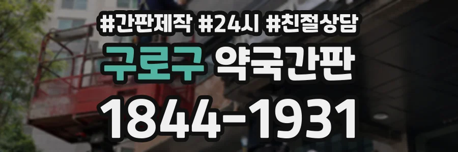 구로구 약국간판 상담 전화 1844-1931