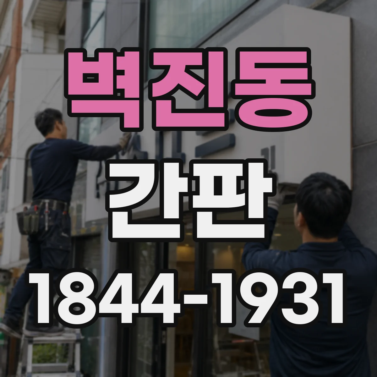벽진동 간판