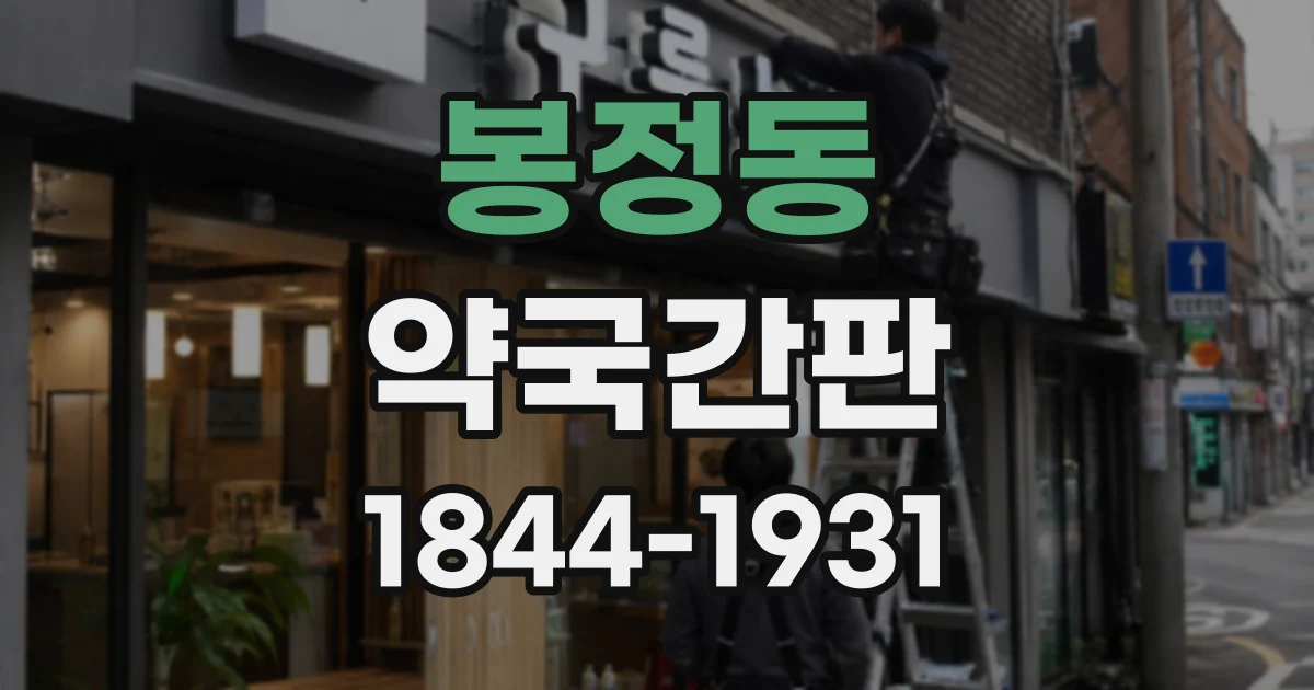 봉정동 약국간판