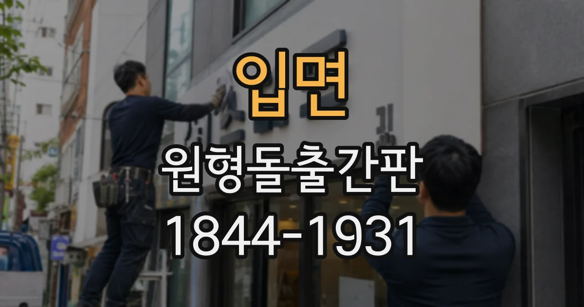 입면 원형돌출간판