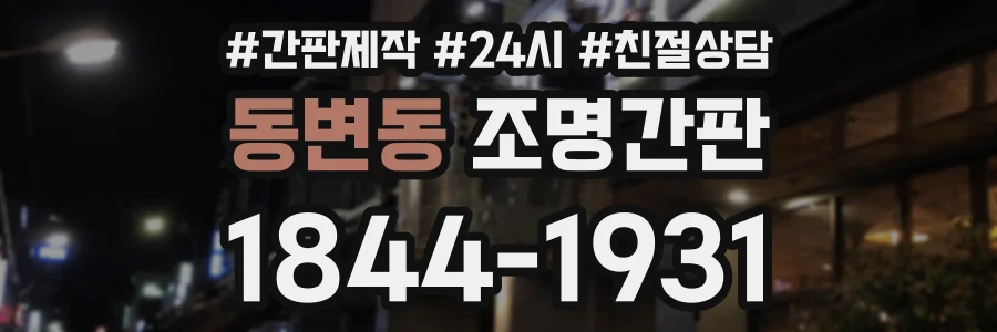 동변동 조명간판 상담 전화 1844-1931