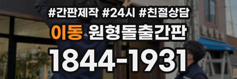 이동 원형돌출간판 상담 전화 1844-1931