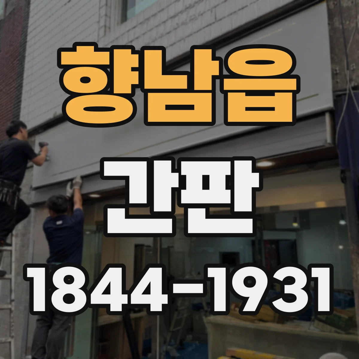 향남읍 간판