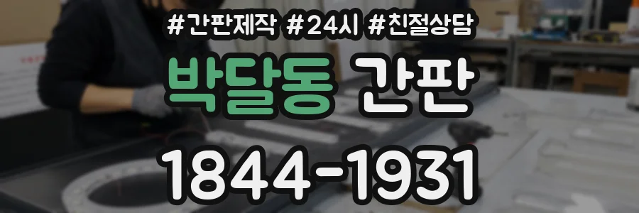 박달동 간판