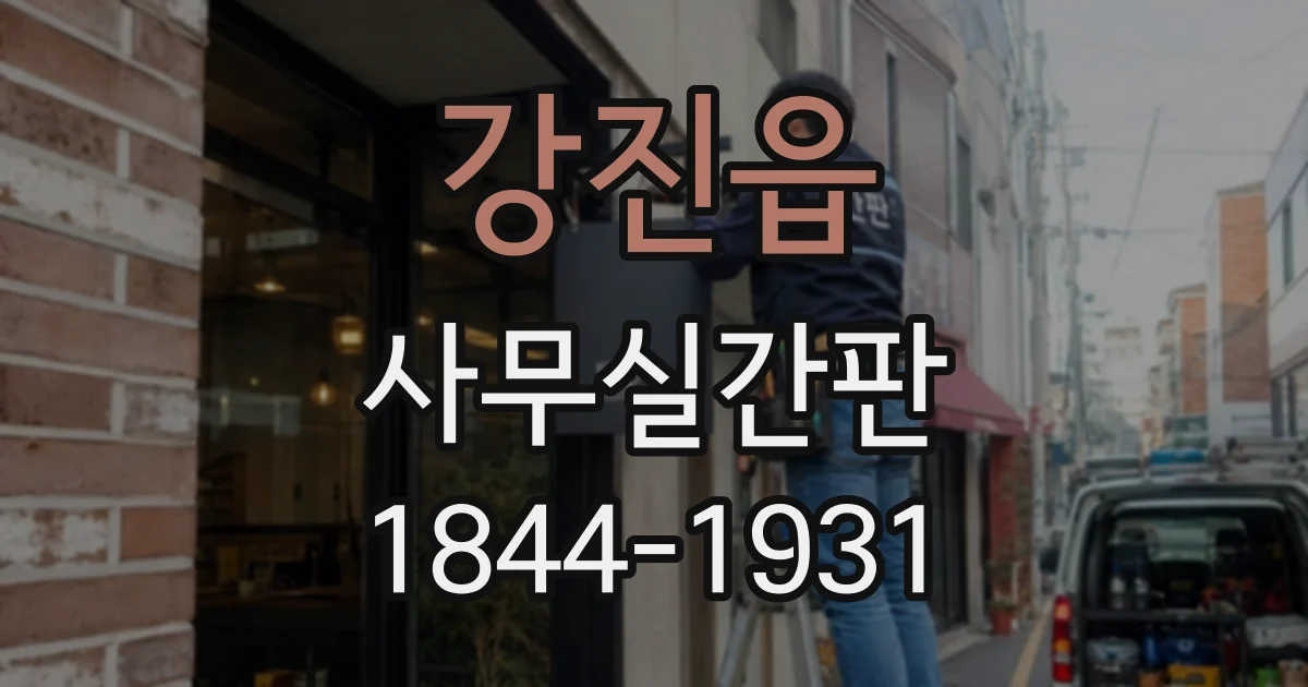 강진읍 사무실간판