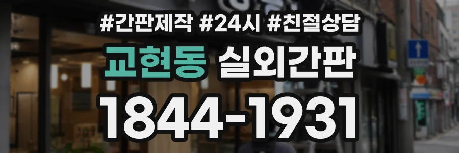 교현동 실외간판 상담 전화 1844-1931