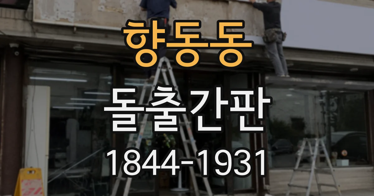 향동동 돌출간판