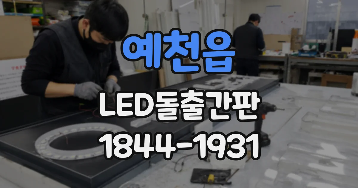 예천읍 LED돌출간판